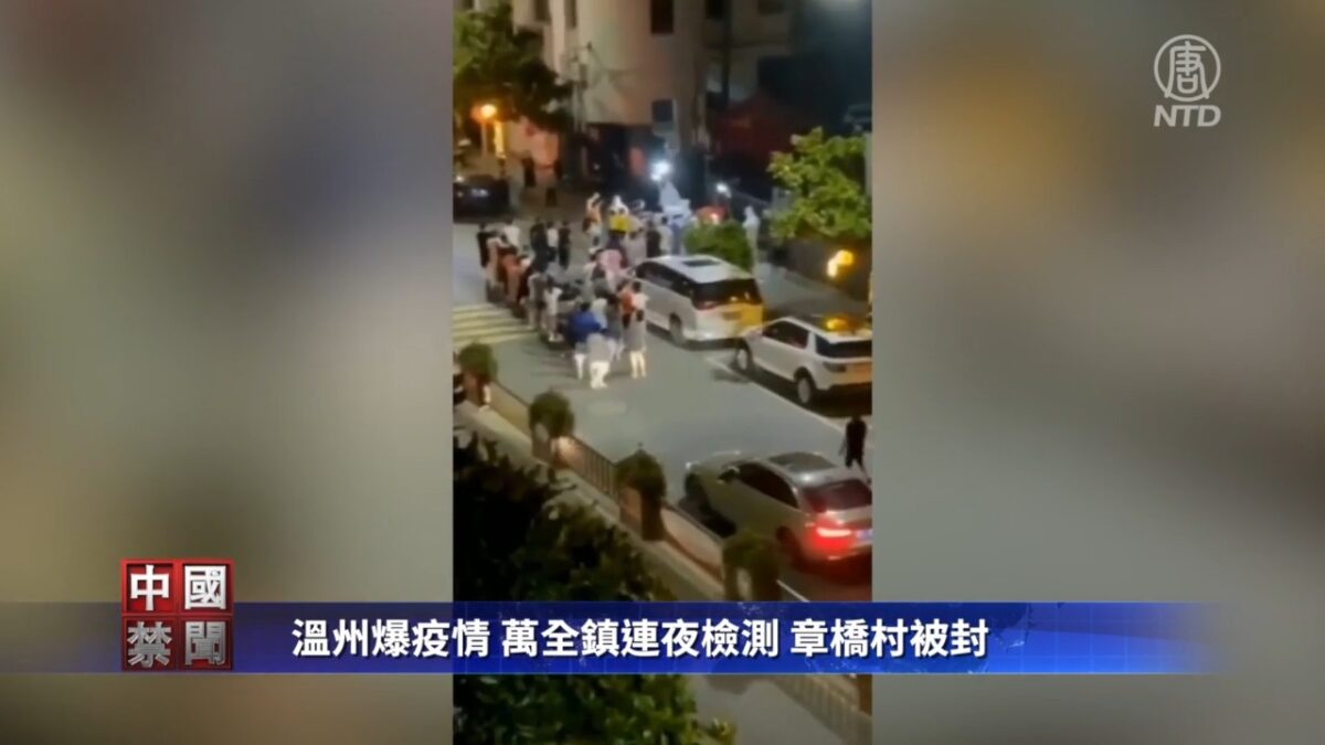 温州爆疫情 万全镇连夜检测 章桥村被封