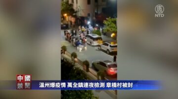 溫州爆疫情 萬全鎮連夜檢測 章橋村被封