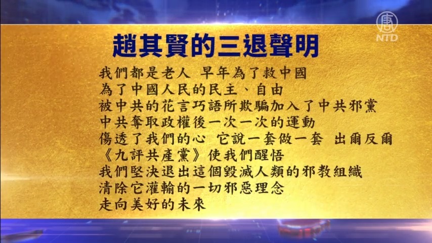 【禁闻】6月4日退党精选