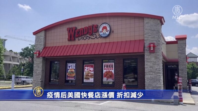 疫情后美国快餐店涨价 折扣减少