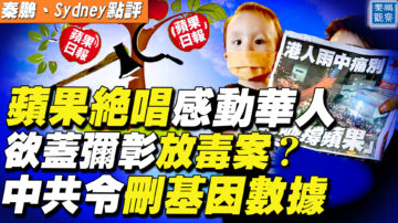 【秦鵬直播】蘋果絕唱感動華人 放毒案再爆驚人消息