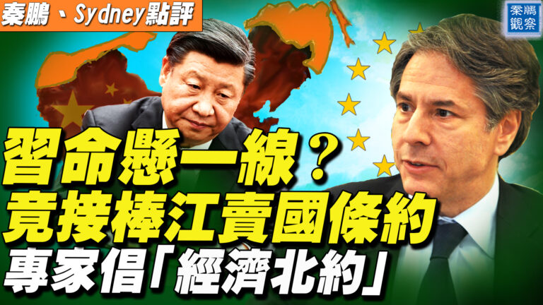【秦鵬直播】習命懸一線？ 竟接棒江賣國條約