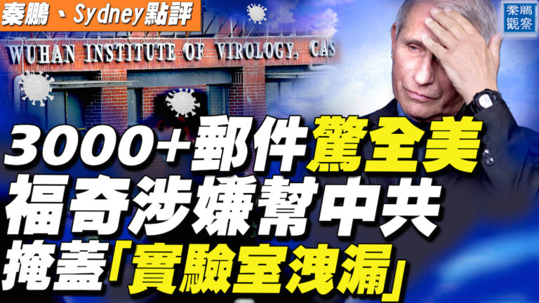【秦鵬直播】三千多郵件曝光 福奇涉嫌掩蓋病毒洩漏