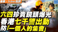 【秦鹏直播】六四珍贵镜头爆光 港警七千防集会