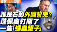 【秦鵬直播】誰是石的外國幫兇？ 蓬佩奧打開「蠕蟲罐子」