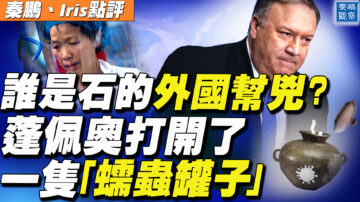 【秦鵬直播】誰是石的外國幫兇？ 蓬佩奧打開「蠕蟲罐子」