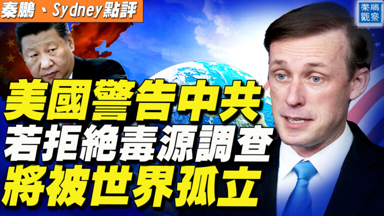【秦鵬直播】美警告中共被孤立 CGTN運作內幕曝光