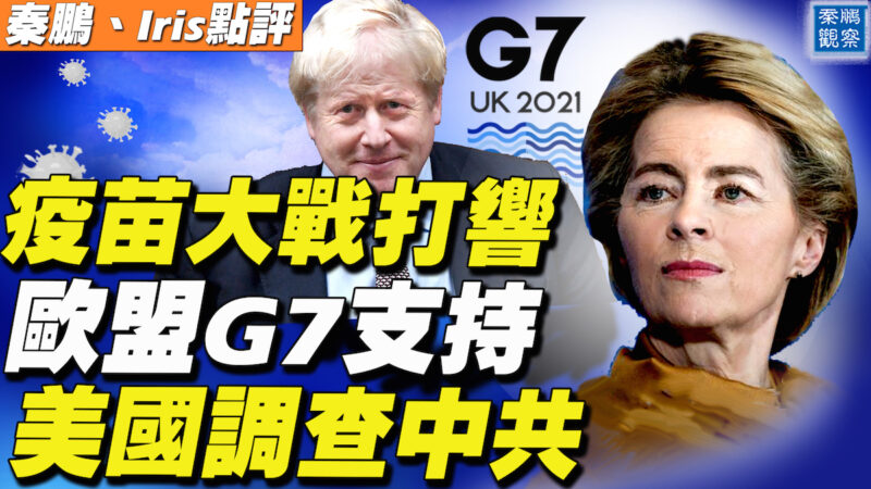 【秦鹏直播】疫苗大战打响 欧盟G7支持美调查中共