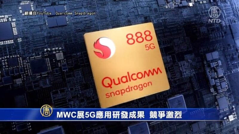 MWC展5G應用研發成果 競爭激烈