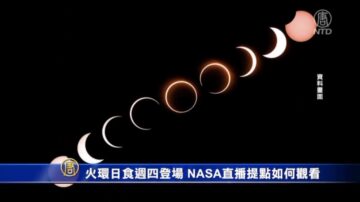 火環日食週四登場 NASA直播提點如何觀看