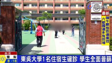 东吴大学1住宿生确诊 74人快筛全阴性