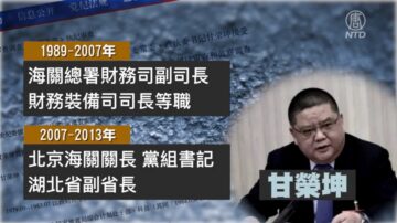 【落馬官員】河南省政法委書記甘榮坤被查 曾迫害法輪功