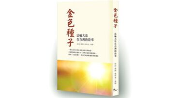 《金色種子——法輪大法在台灣的故事》上篇 萌芽（4）