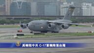 嚇阻中共？ 美C-17軍機降落台灣