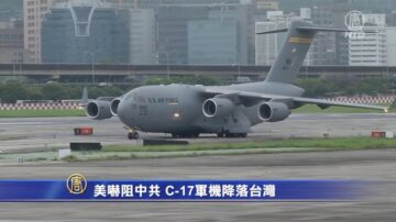 吓阻中共？ 美C-17军机降落台湾