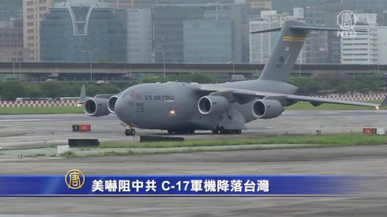 嚇阻中共？ 美C-17軍機降落台灣