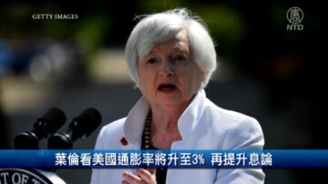 财经100秒：叶伦看美国通膨率将升至3% 再提升息论