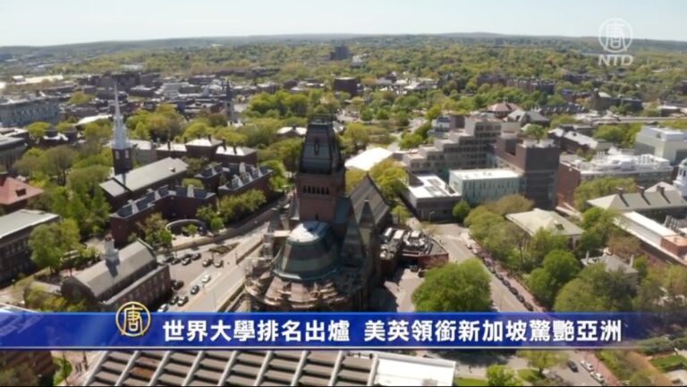 世界大學排名出爐 美英領銜新加坡驚艷亞洲