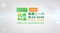【廣告】健康1+1 抗議身心靈
