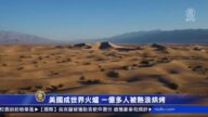 美國成世界火爐 一億多人被熱浪烘烤
