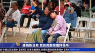 德州新法案 禁政府關閉禮拜場所