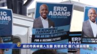 紐約市長候選人互毆 民眾迷茫僅2%提前投票