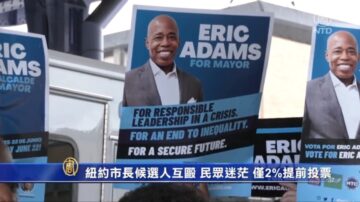 紐約市長候選人互毆 民眾迷茫僅2%提前投票