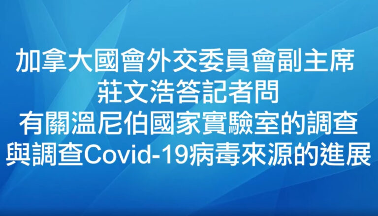加拿大國會外交委員會副主席 莊文浩答記者問
