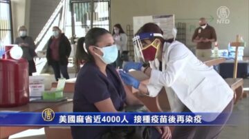 【疫情動態】美國麻省近4000人 接種疫苗後再染疫