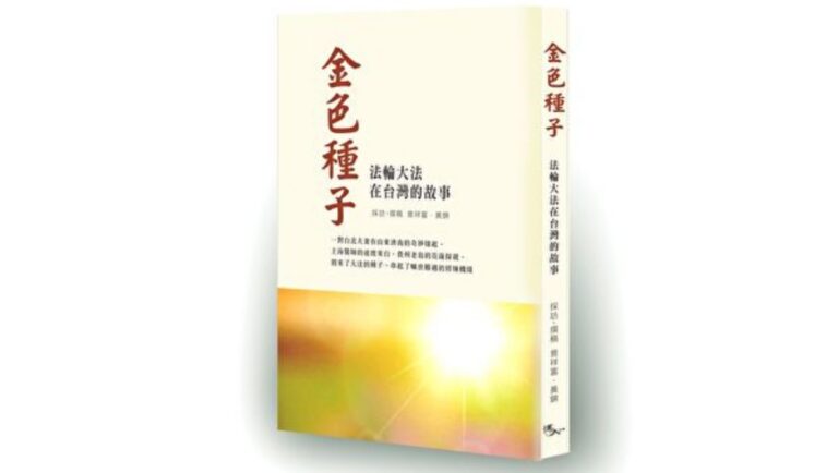 【金色種子】一位走入大法修煉的氣功師