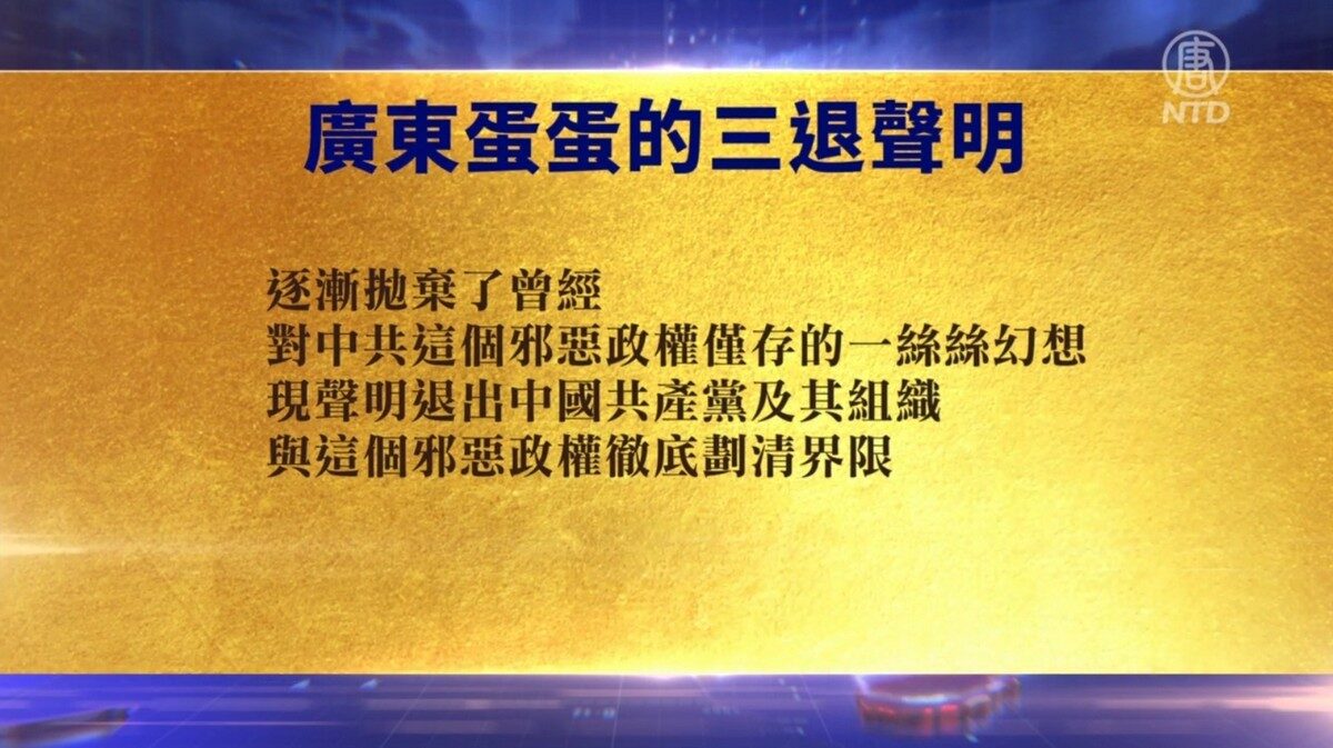 【禁闻】6月24日退党精选