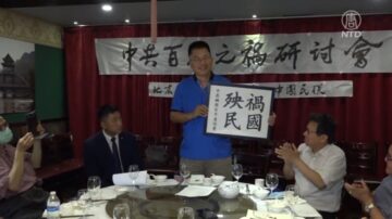 “中共祸国百年”纽约座谈会 细数中共祸国殃民历史