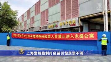 上海變相強制打疫苗引發民眾不滿