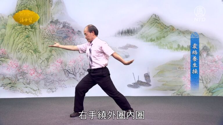 談古論今話中醫：震絡養生操