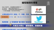 大陸反共博主「編程隨想」疑遭抓捕