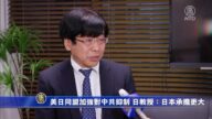 美日同盟加強對中共抑制 日教授：日本承擔更大