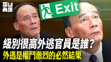 【有冇搞錯】網傳中共高級別外逃官員是誰？