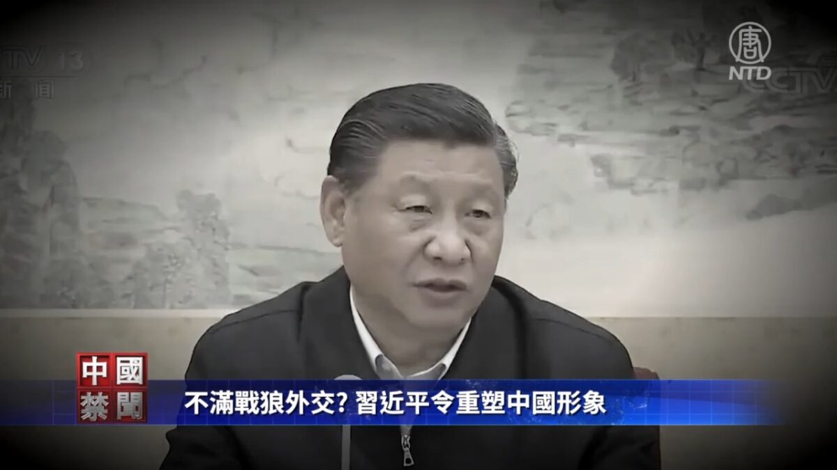 【禁闻】不满战狼外交? 习近平令重塑中国形象