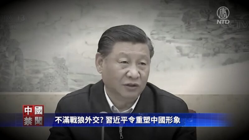 【禁闻】不满战狼外交? 习近平令重塑中国形象