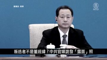 中国新闻简讯：中共高官叛逃者非董经纬？官方诡发“露面”照