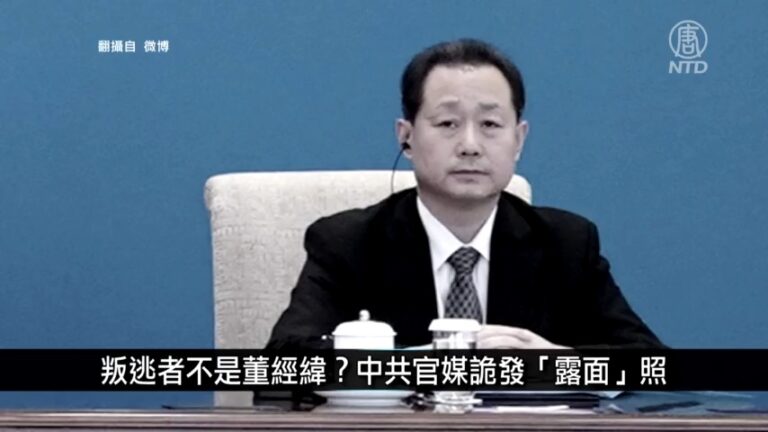 中國新聞簡訊：中共高官叛逃者非董經緯？官方詭發「露面」照