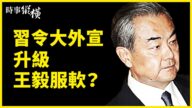 【時事縱橫】習令大外宣升級 王毅為何服軟？