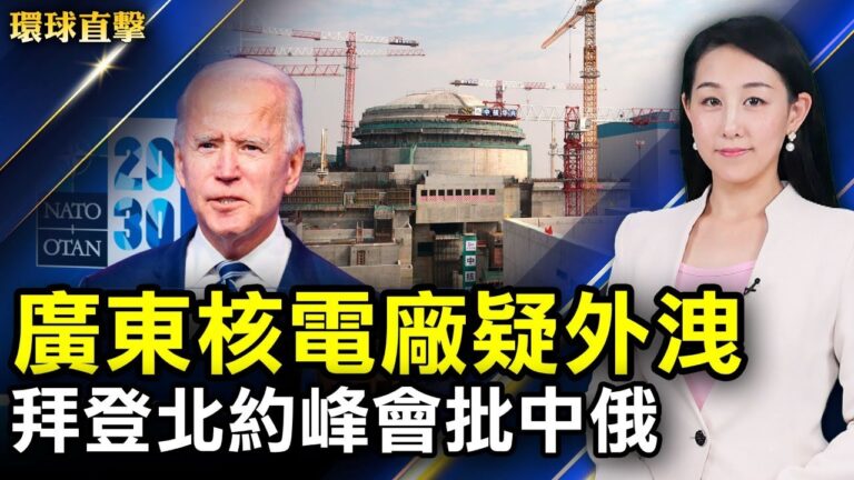 【環球直擊】6月14日完整版（2）