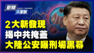 【新聞大家談】2大新發現 再揭中共掩蓋疫情 誰下令？