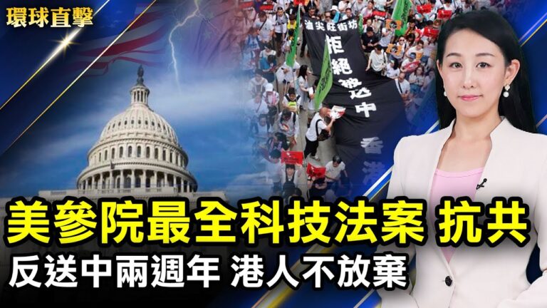 【環球直擊】6月9日完整版（2）