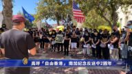 高呼“自由香港” 南加纪念反送中2周年
