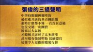 【禁聞】6月20日退黨精選