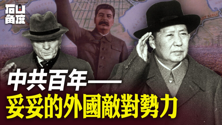 【有冇搞錯】中共百年——妥妥的外國敵對勢力