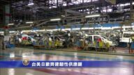 台美日歐齊建韌性供應鏈