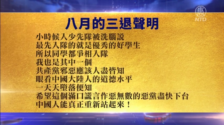 【禁闻】6月3日退党精选